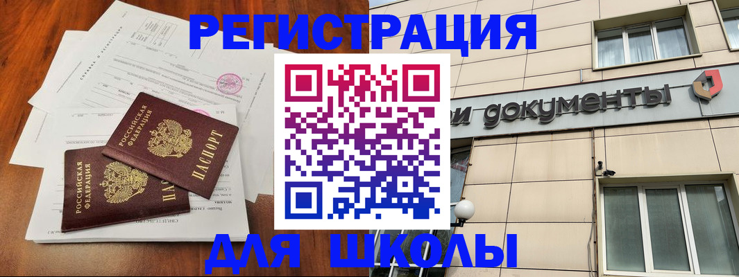 регистрация для школы в Сальске
